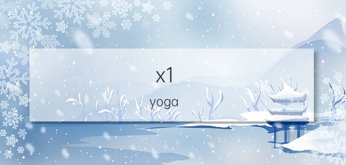 x1 yoga 瑜伽练习对身心健康的好处